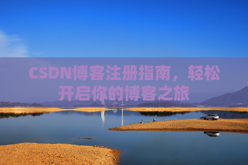 CSDN博客注册指南，轻松开启你的博客之旅